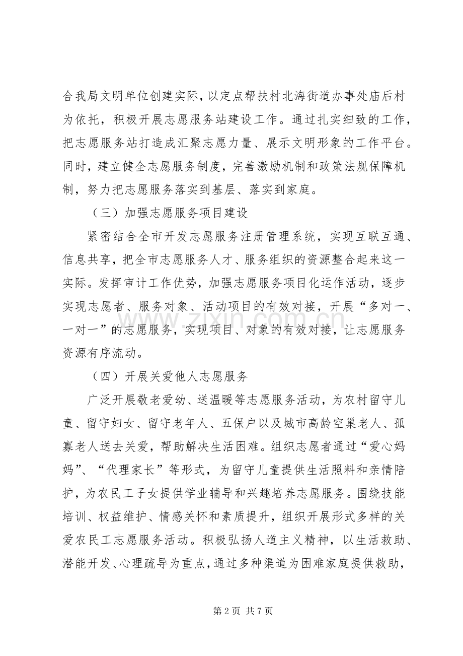 审计局学雷锋志愿服务活动实施方案范文.docx_第2页