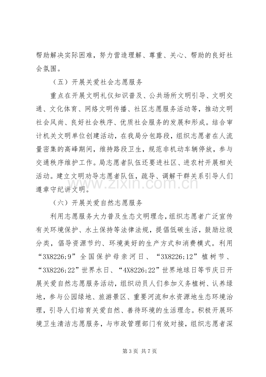 审计局学雷锋志愿服务活动实施方案范文.docx_第3页