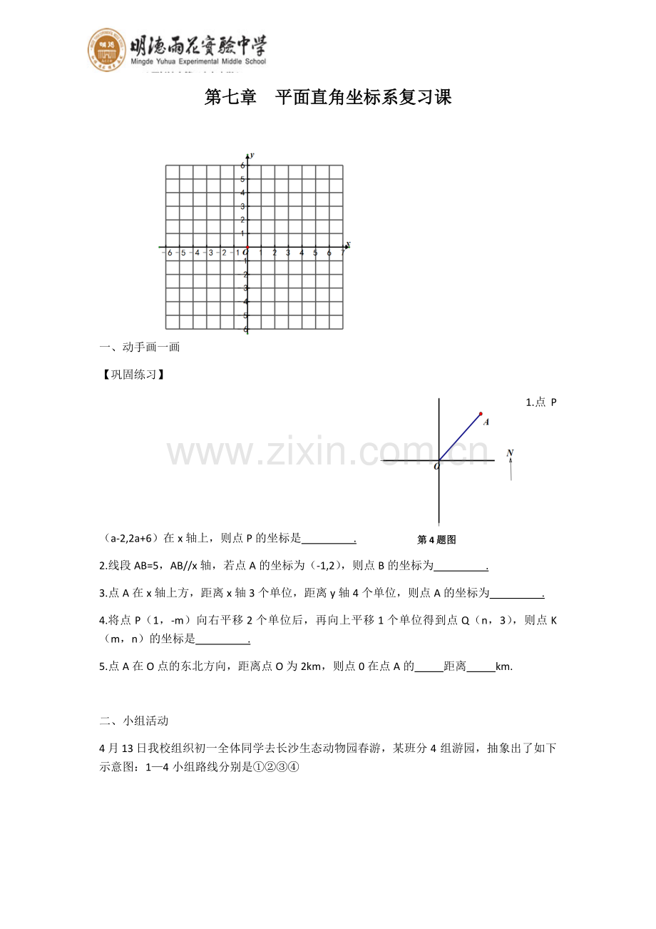 平面直角坐标系复习课导学案.docx_第1页