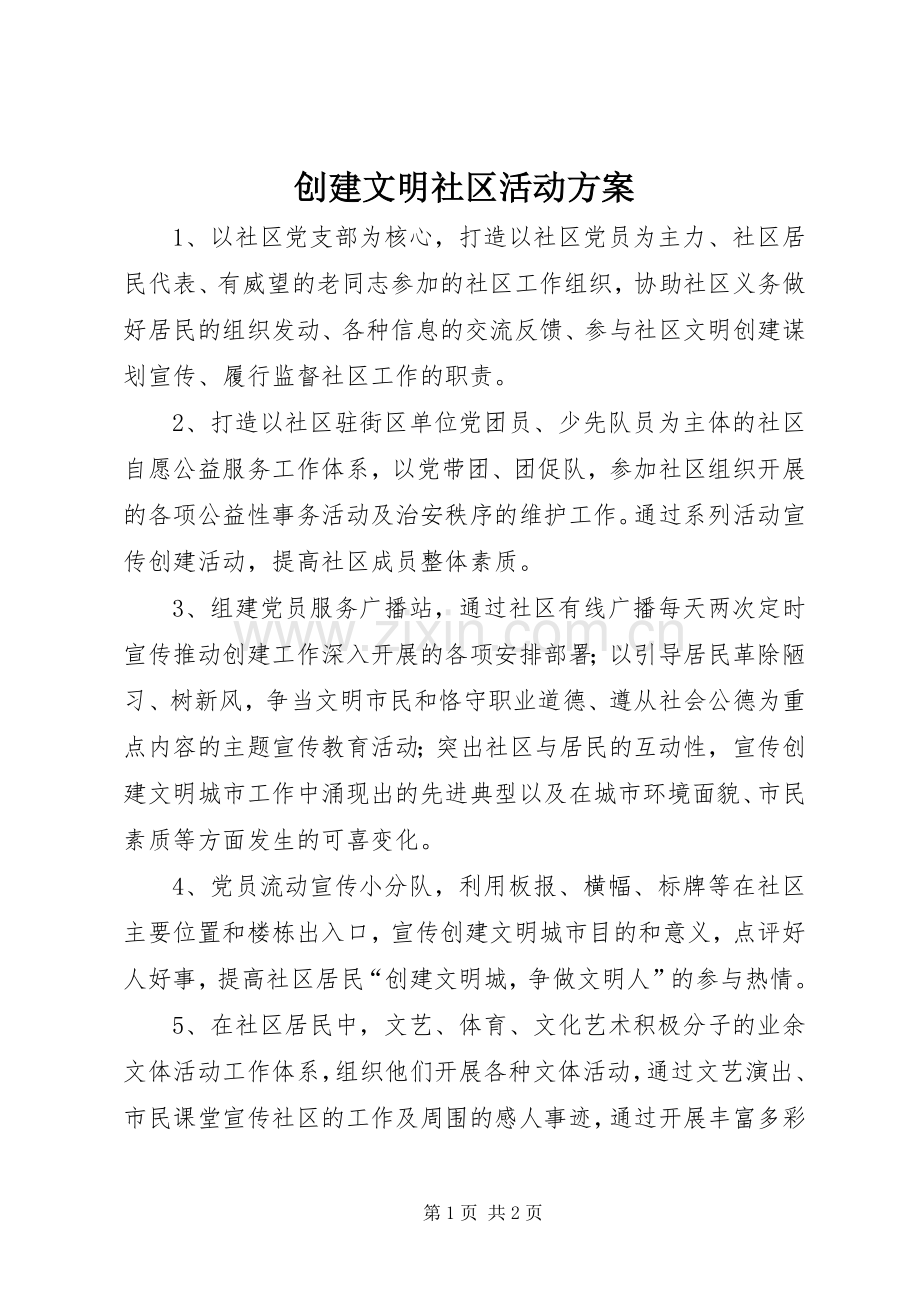 创建文明社区活动实施方案.docx_第1页