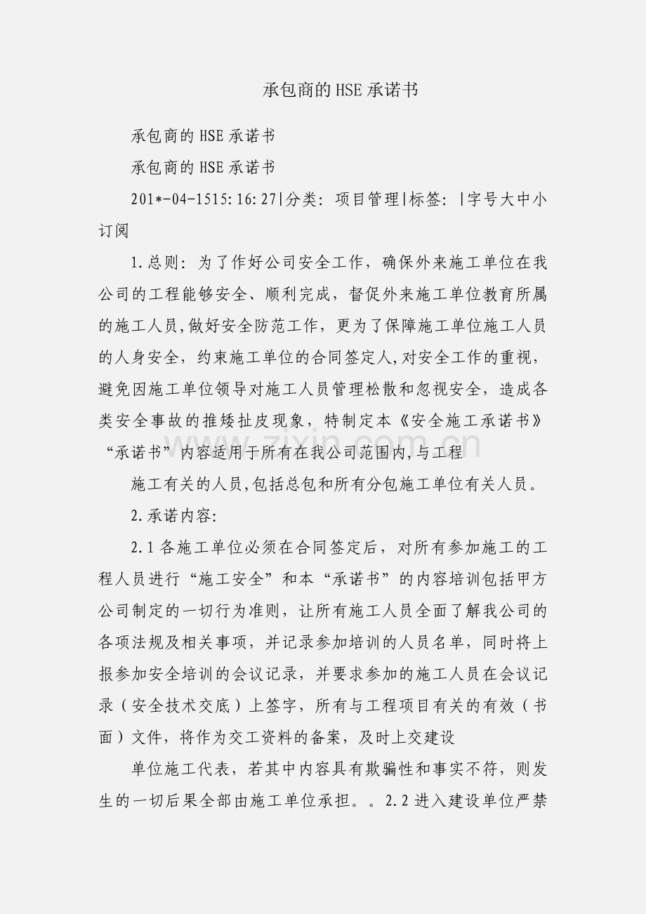 承包商的HSE承诺书.docx_第1页