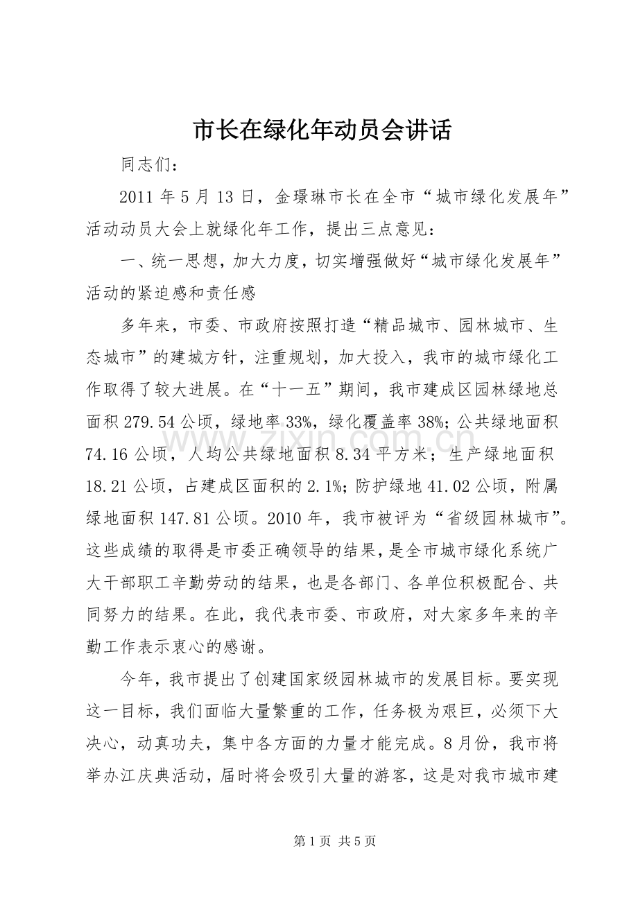 市长在绿化年动员会讲话.docx_第1页