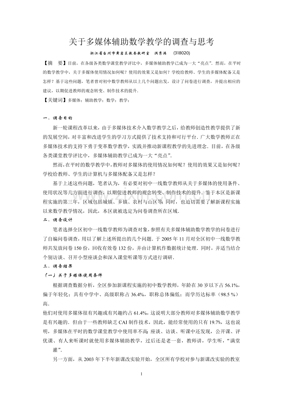 关于多媒体辅助数学教学的调查与思考.doc_第1页