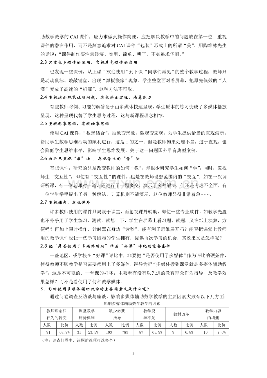 关于多媒体辅助数学教学的调查与思考.doc_第3页