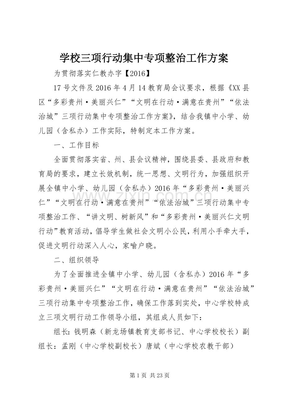 学校三项行动集中专项整治工作实施方案.docx_第1页