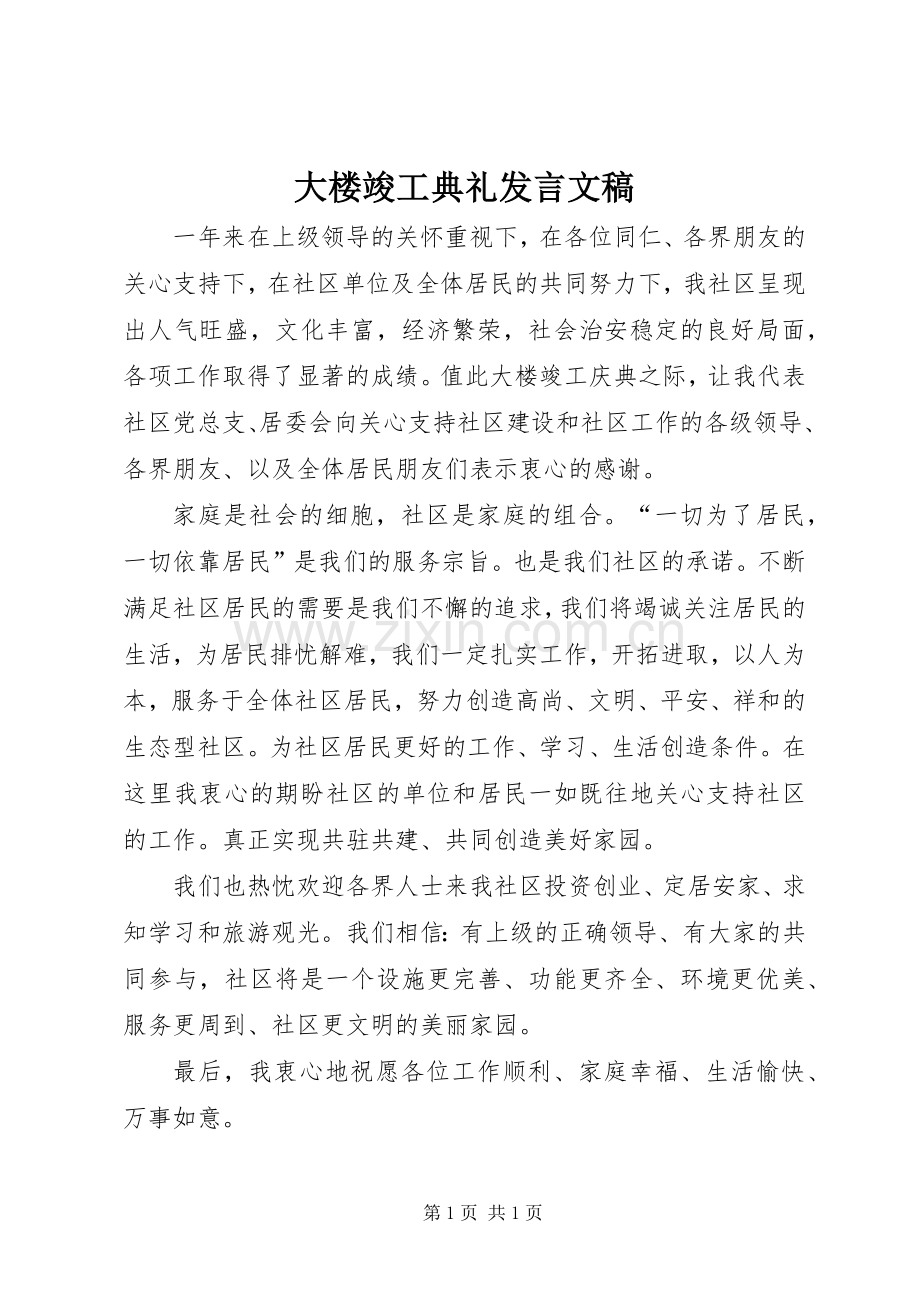 大楼竣工典礼发言文稿.docx_第1页