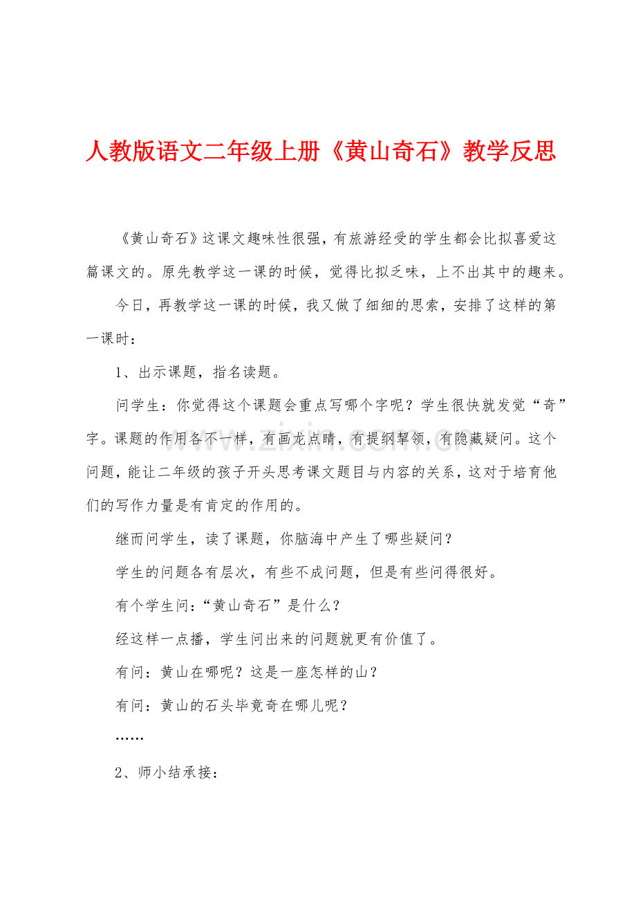 人教版语文二年级上册《黄山奇石》教学反思.docx_第1页