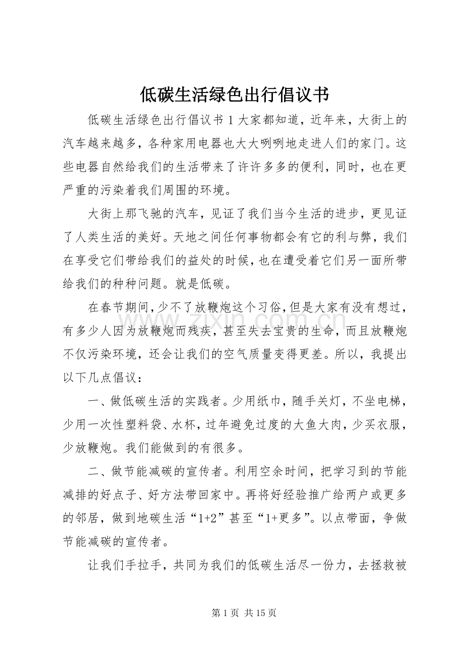 低碳生活绿色出行倡议书.docx_第1页