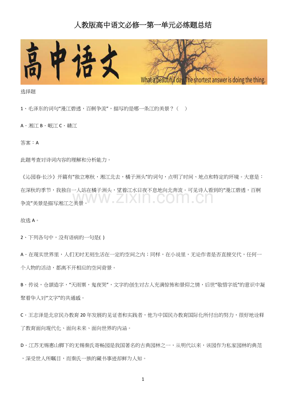 人教版高中语文必修一第一单元必练题总结.docx_第1页