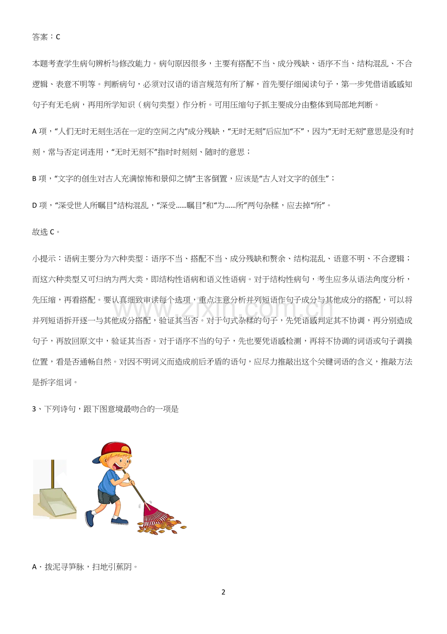 人教版高中语文必修一第一单元必练题总结.docx_第2页