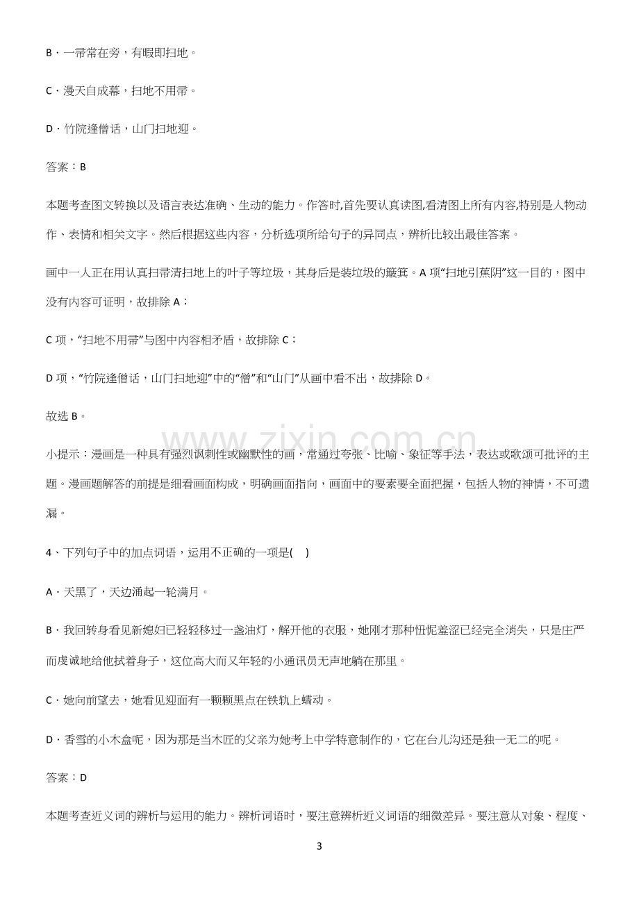 人教版高中语文必修一第一单元必练题总结.docx_第3页