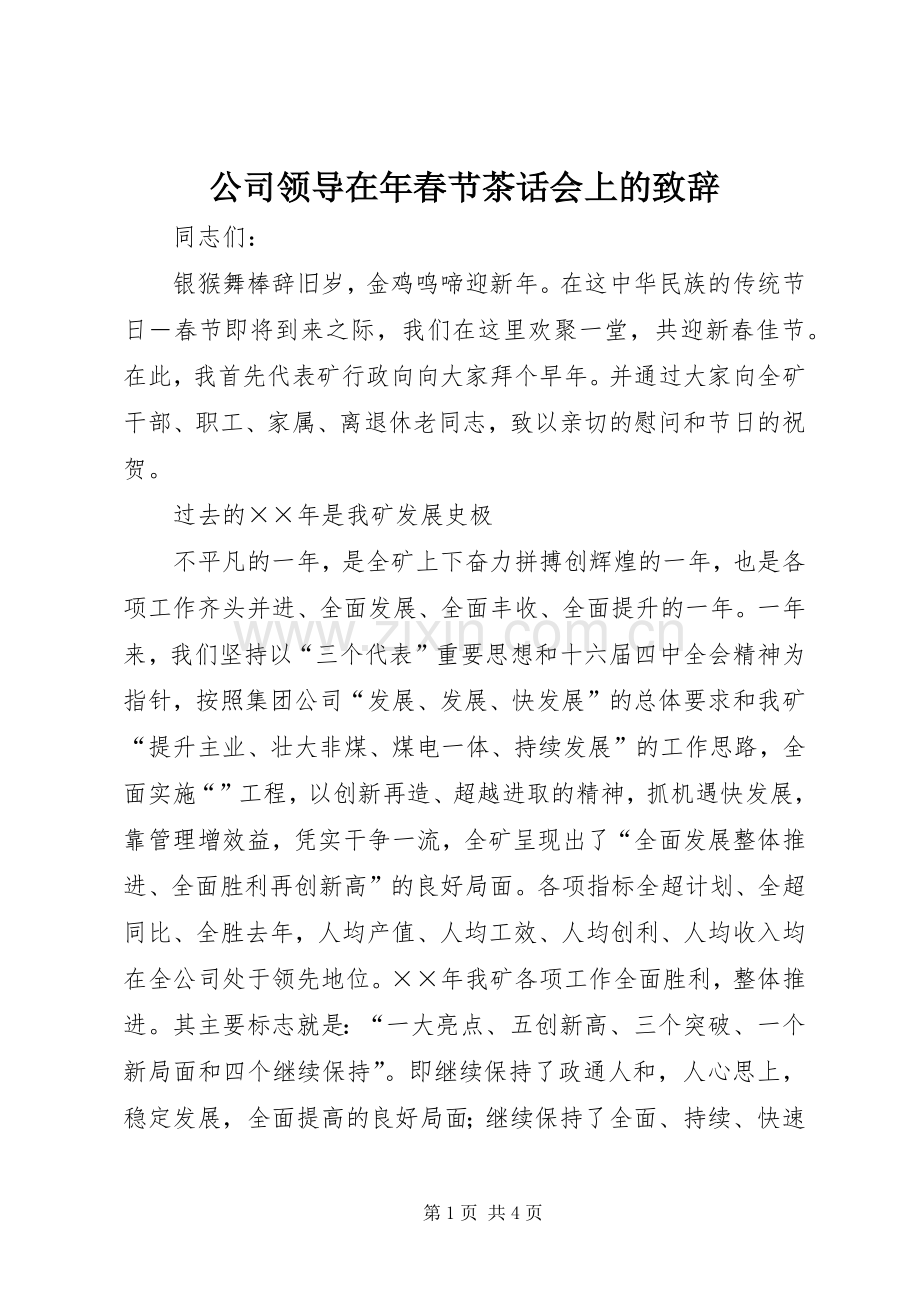 公司领导在年春节茶话会上的致辞演讲范文.docx_第1页