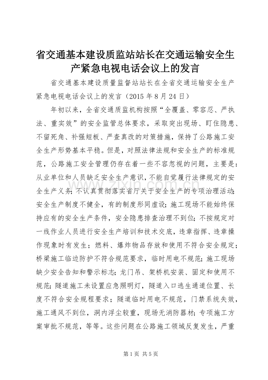 省交通基本建设质监站站长在交通运输安全生产紧急电视电话会议上的发言.docx_第1页