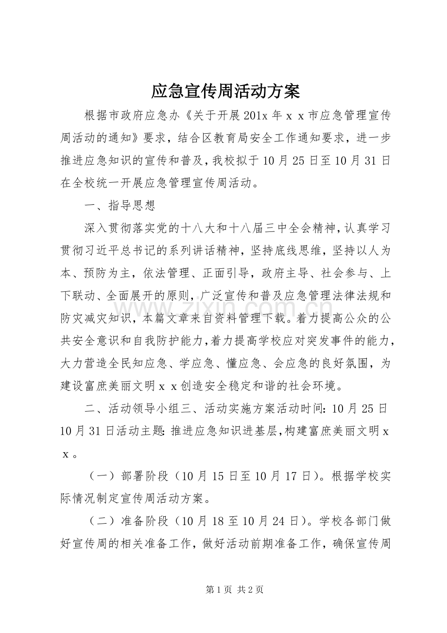 应急宣传周活动实施方案.docx_第1页