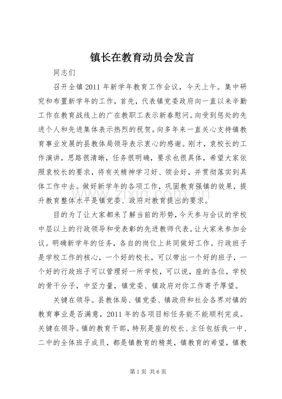 镇长在教育动员会发言稿.docx_第1页