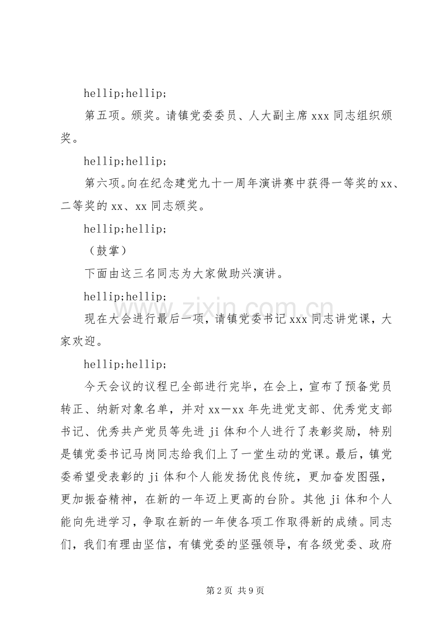 庆祝七一表彰大会主持词.docx_第2页