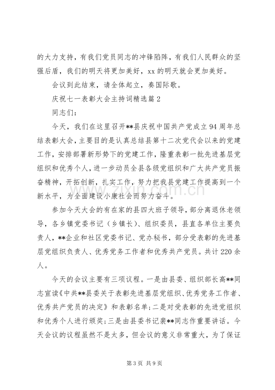 庆祝七一表彰大会主持词.docx_第3页