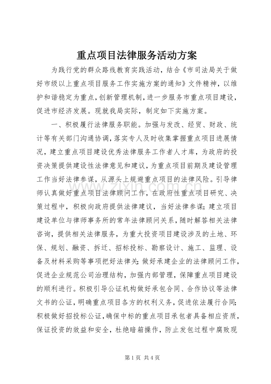 重点项目法律服务活动实施方案.docx_第1页