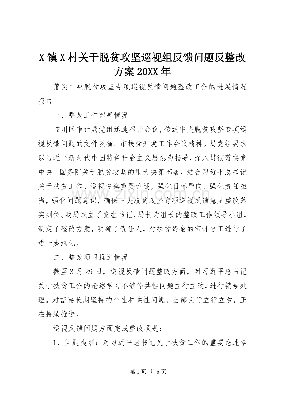 X镇X村关于脱贫攻坚巡视组反馈问题反整改实施方案20XX年 .docx_第1页