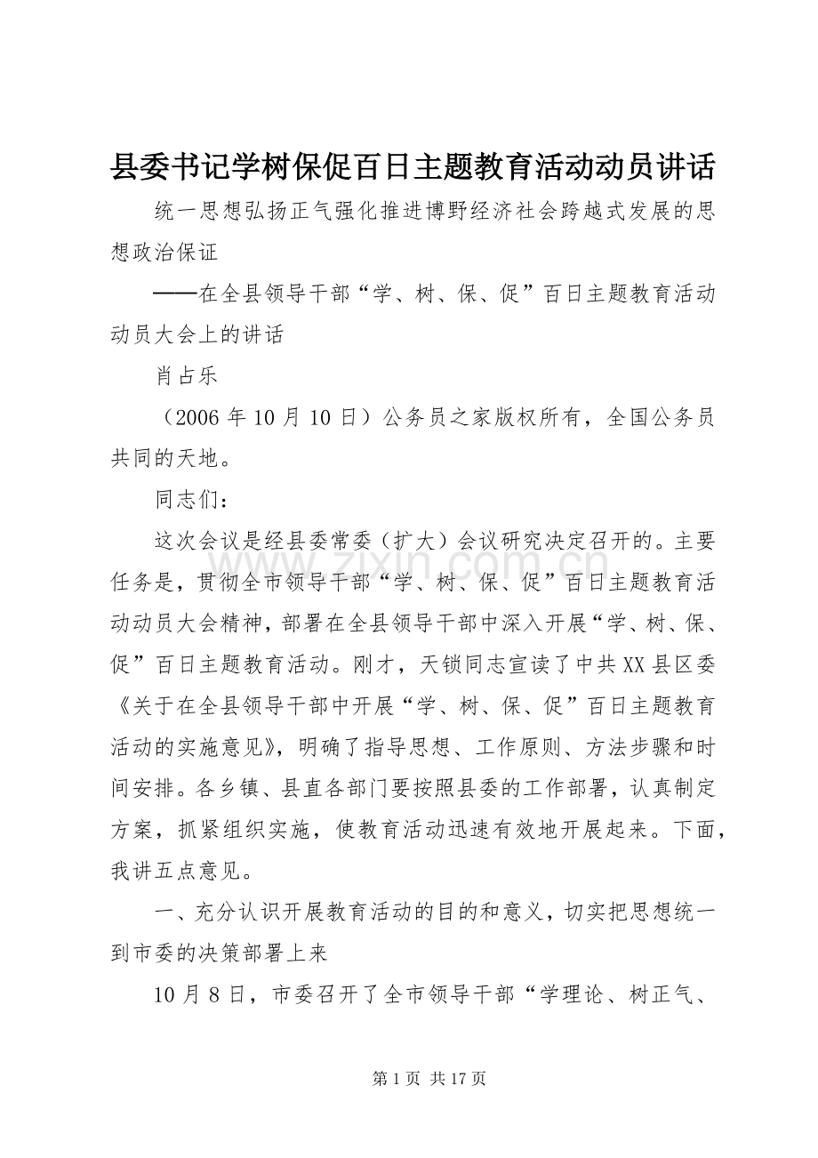 县委书记学树保促百日主题教育活动动员讲话.docx_第1页