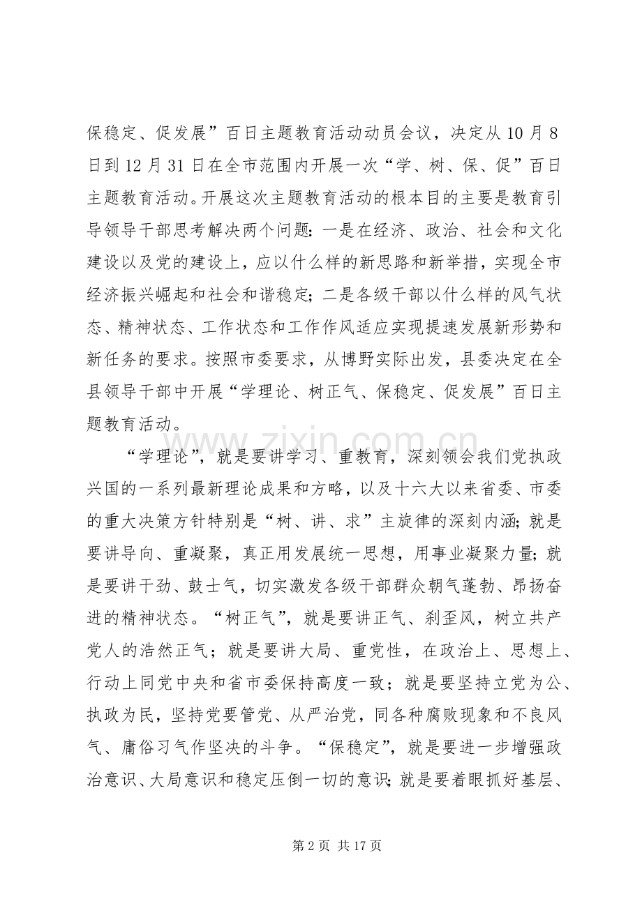 县委书记学树保促百日主题教育活动动员讲话.docx_第2页