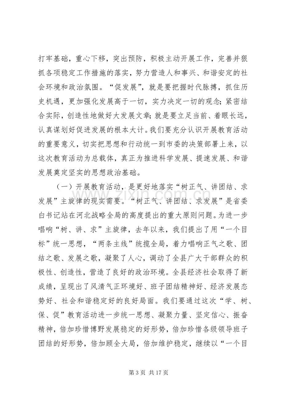 县委书记学树保促百日主题教育活动动员讲话.docx_第3页