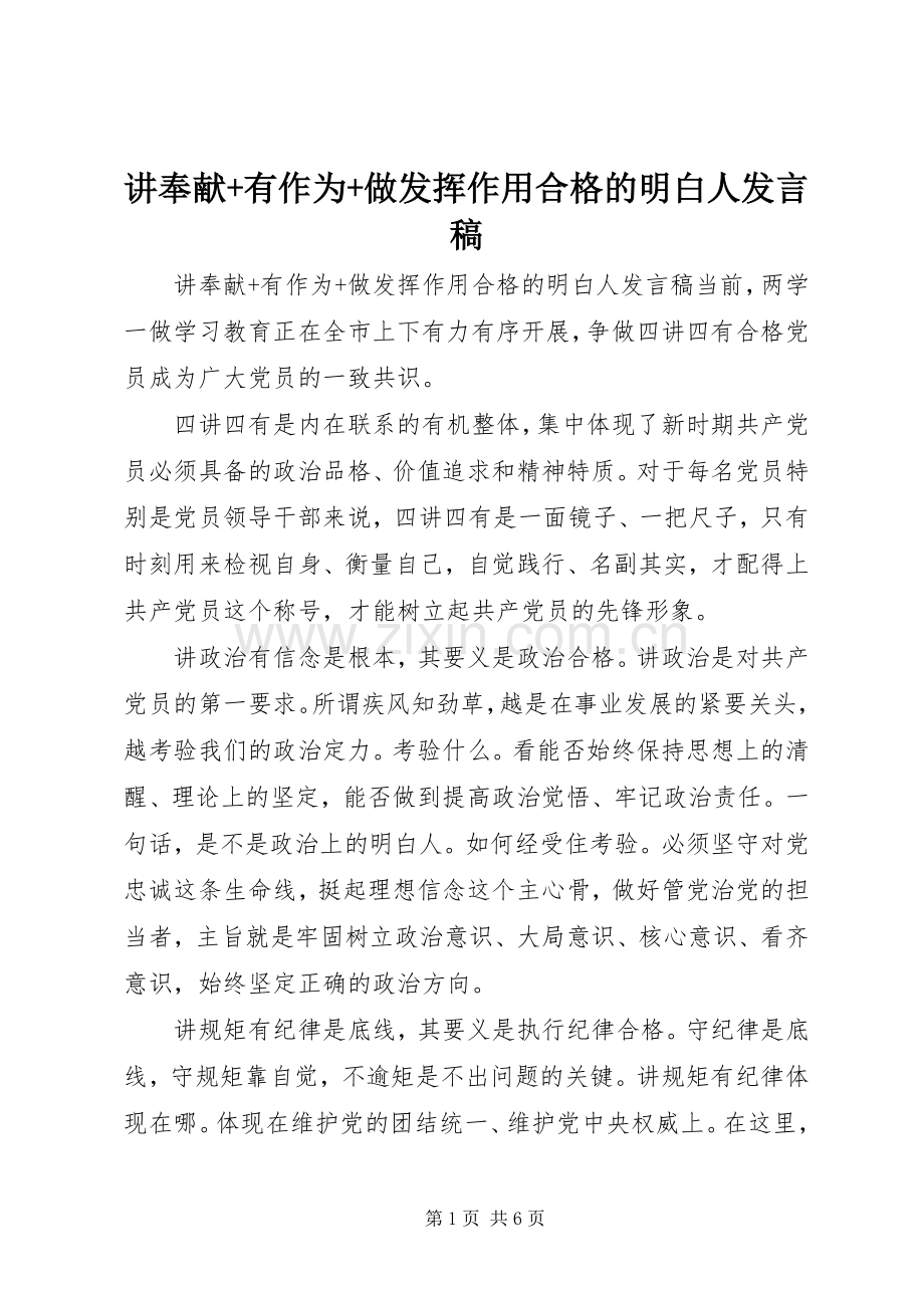 讲奉献+有作为+做发挥作用合格的明白人发言稿.docx_第1页