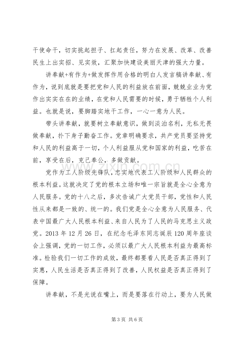 讲奉献+有作为+做发挥作用合格的明白人发言稿.docx_第3页