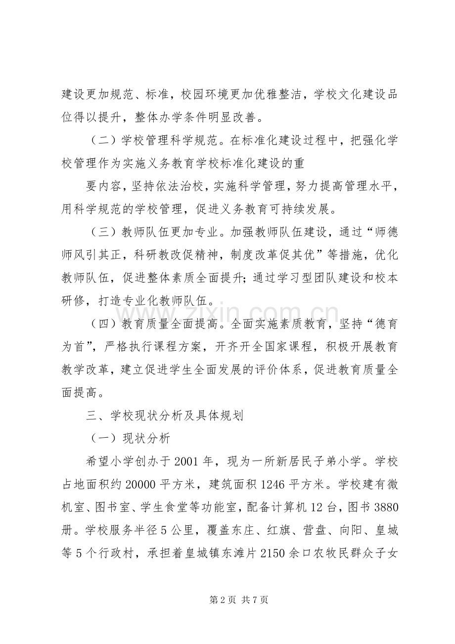 学校标准化建设方案 (2).docx_第2页