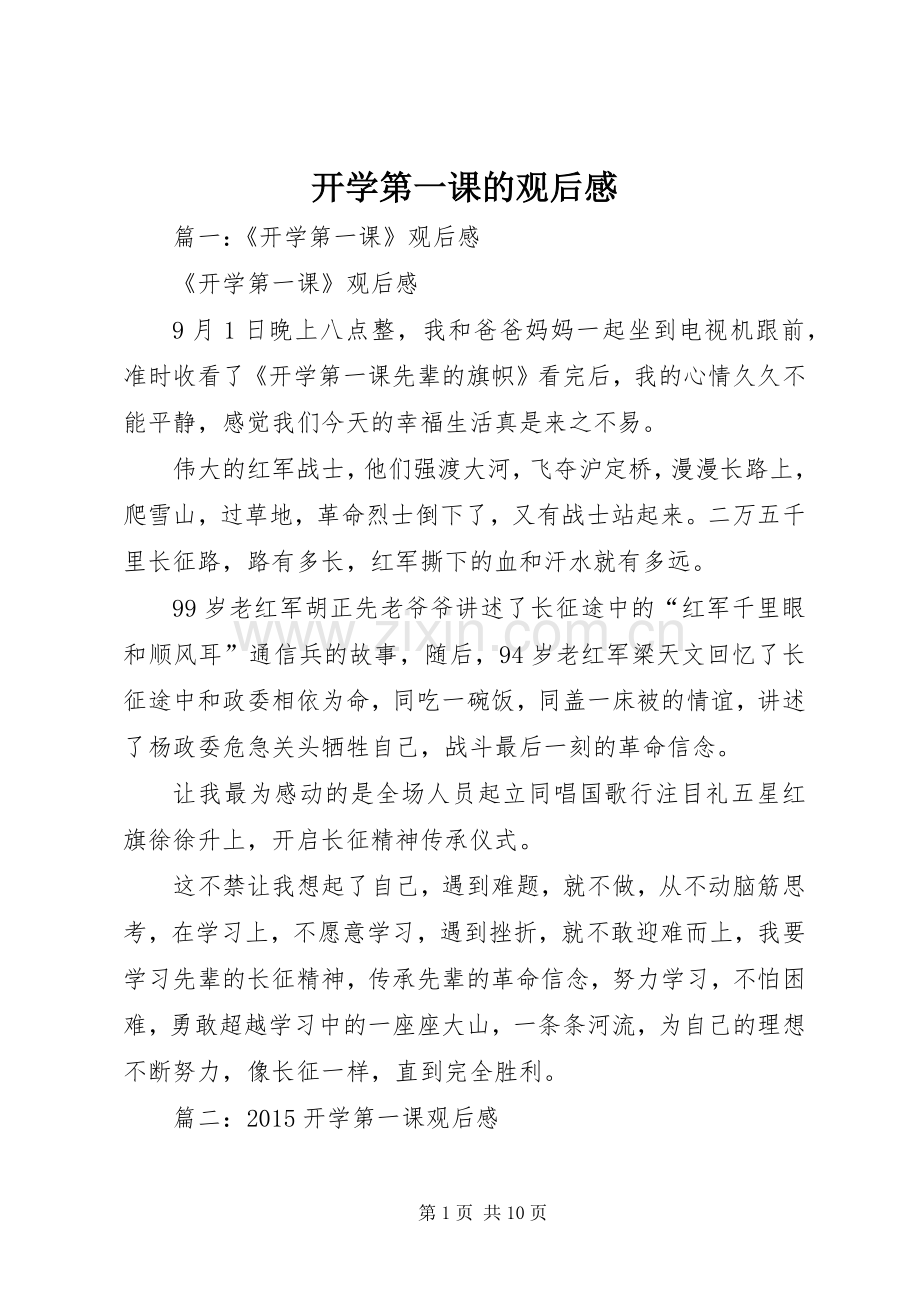 开学第一课的观后感(2).docx_第1页