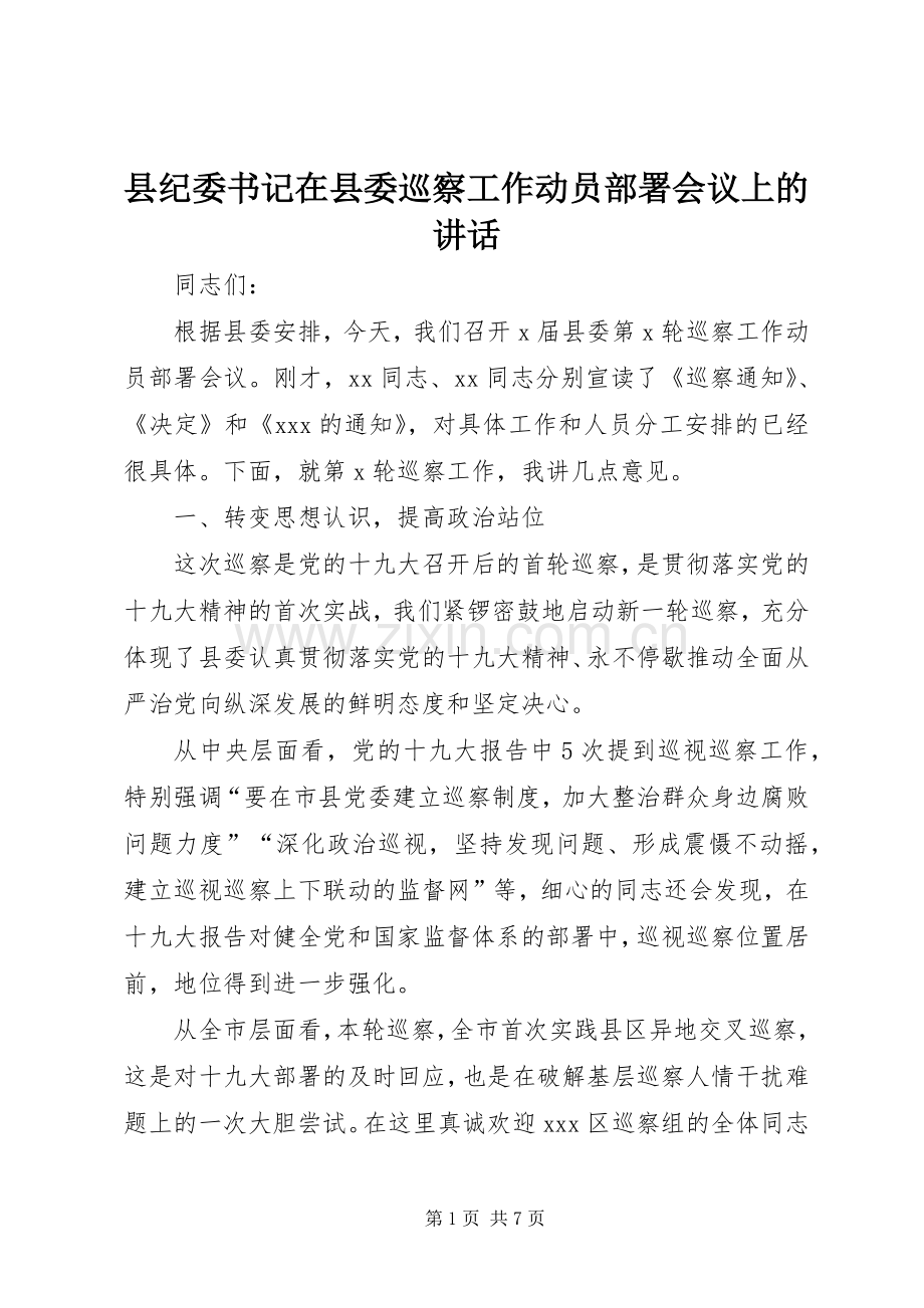 县纪委书记在县委巡察工作动员部署会议上的讲话.docx_第1页