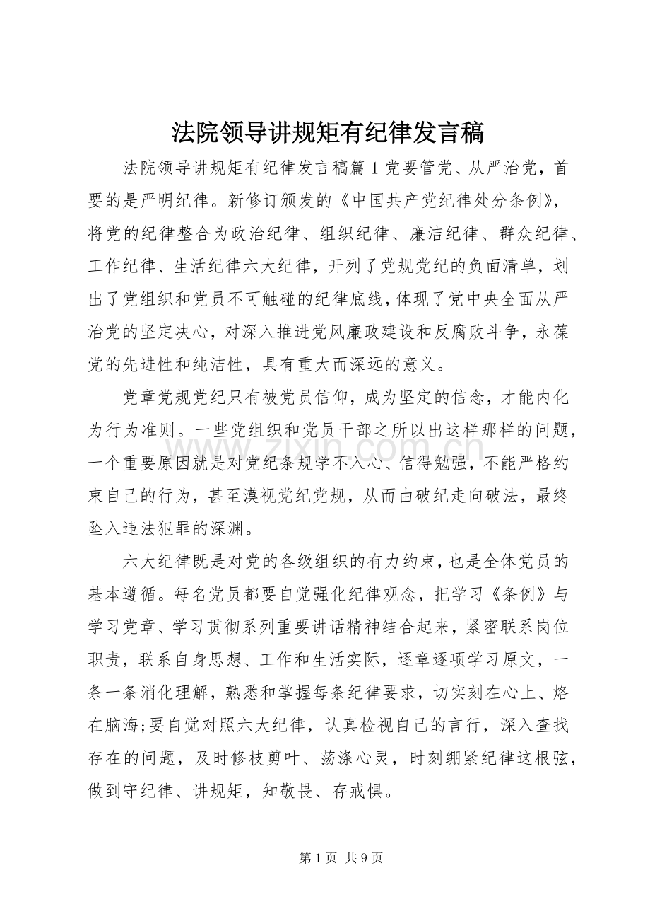 法院领导讲规矩有纪律发言稿.docx_第1页