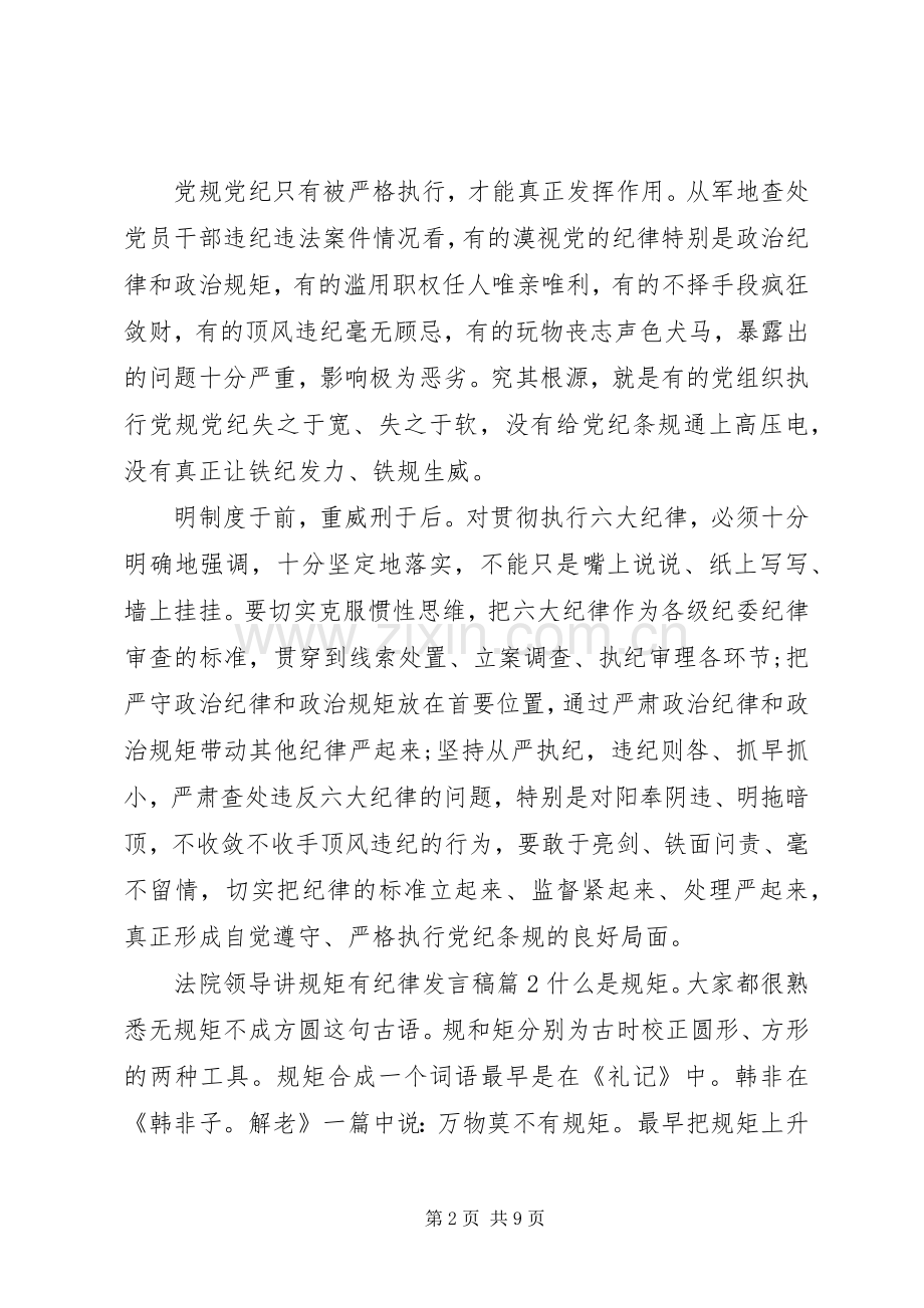 法院领导讲规矩有纪律发言稿.docx_第2页