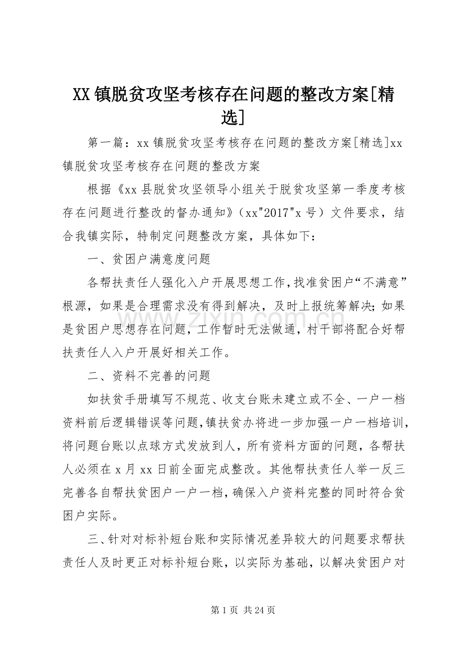 XX镇脱贫攻坚考核存在问题的整改实施方案[].docx_第1页