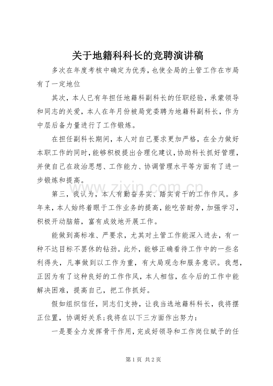 关于地籍科科长的竞聘演讲稿.docx_第1页