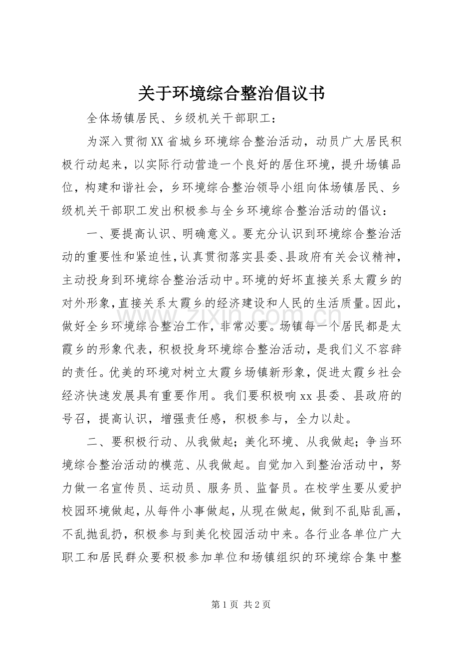 关于环境综合整治倡议书.docx_第1页