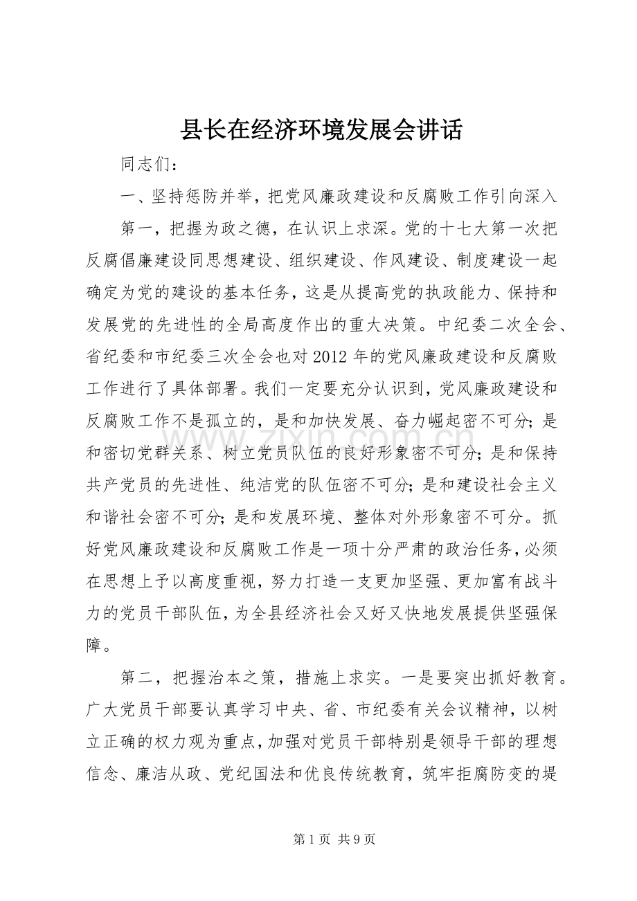 县长在经济环境发展会讲话.docx_第1页