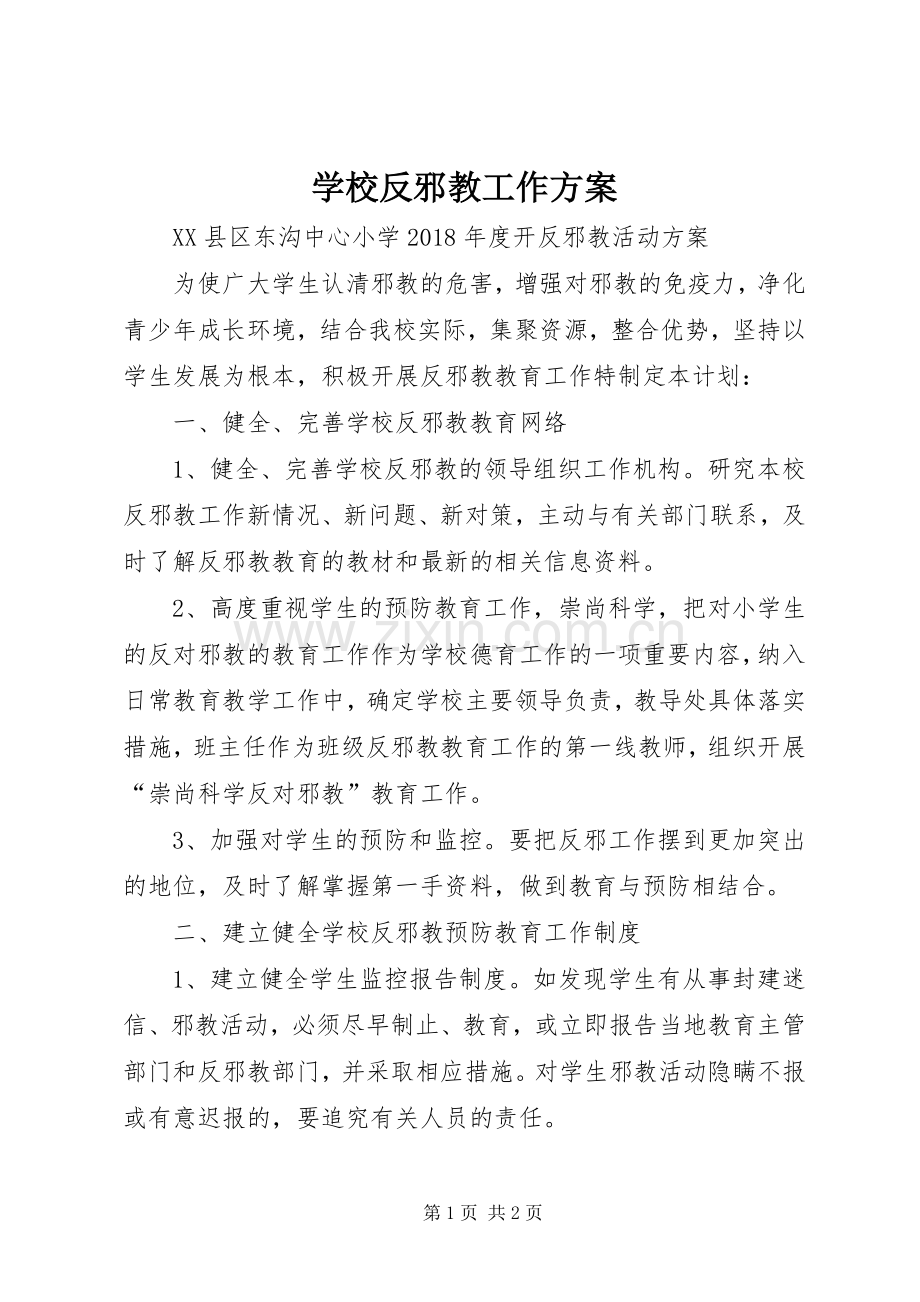 学校反邪教工作实施方案 .docx_第1页