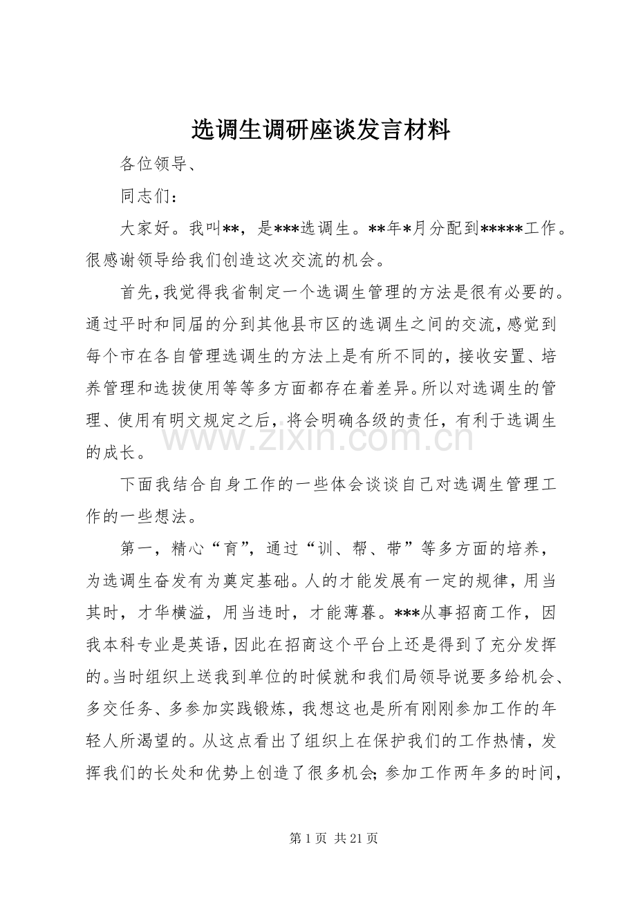 选调生调研座谈发言材料提纲_1.docx_第1页