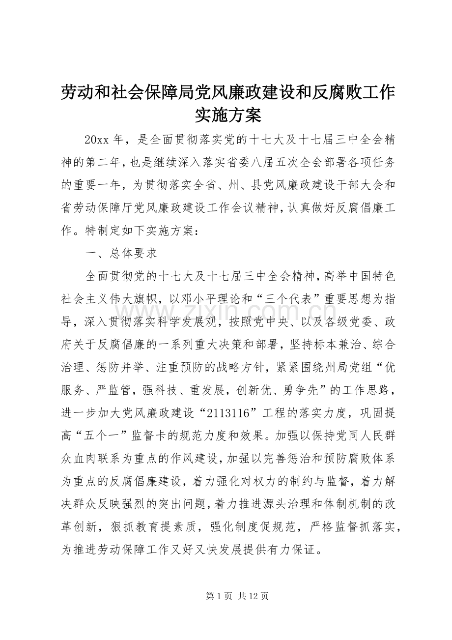 劳动和社会保障局党风廉政建设和反腐败工作方案.docx_第1页