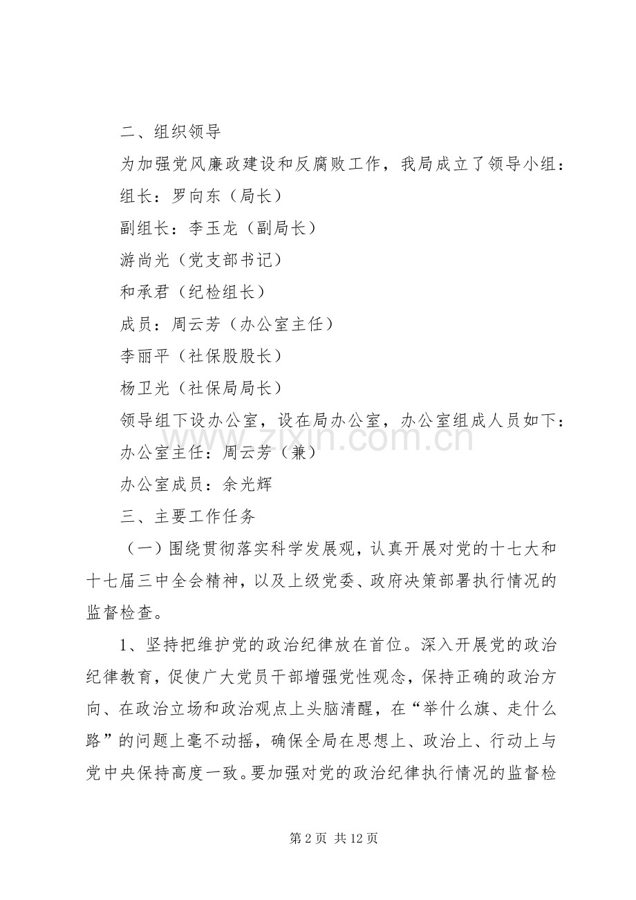 劳动和社会保障局党风廉政建设和反腐败工作方案.docx_第2页