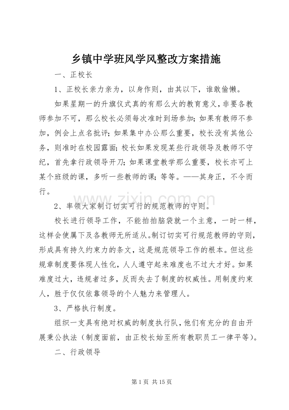 乡镇中学班风学风整改实施方案措施.docx_第1页