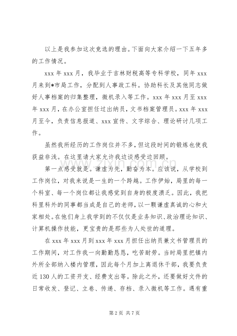 竞职税务科级干部的演说.docx_第2页