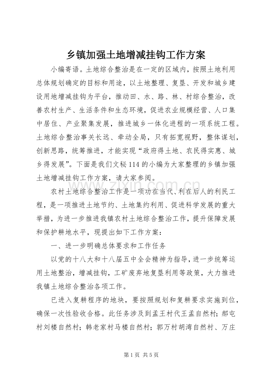 乡镇加强土地增减挂钩工作实施方案.docx_第1页