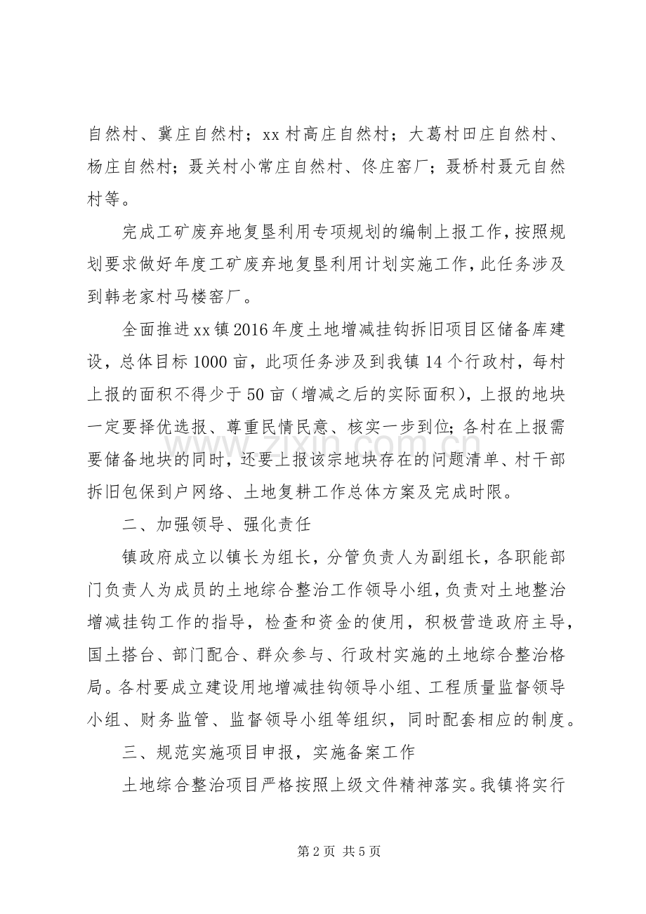 乡镇加强土地增减挂钩工作实施方案.docx_第2页