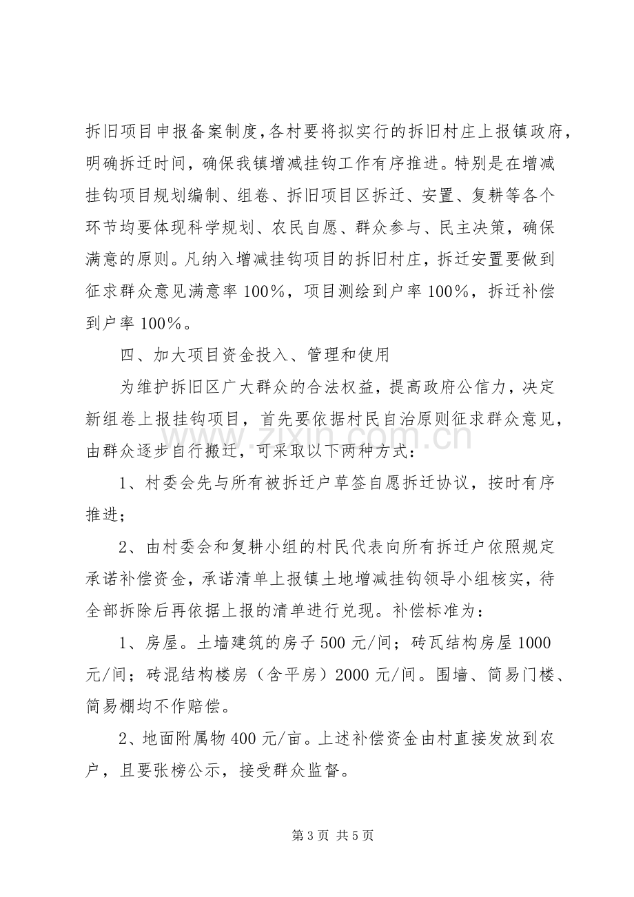 乡镇加强土地增减挂钩工作实施方案.docx_第3页