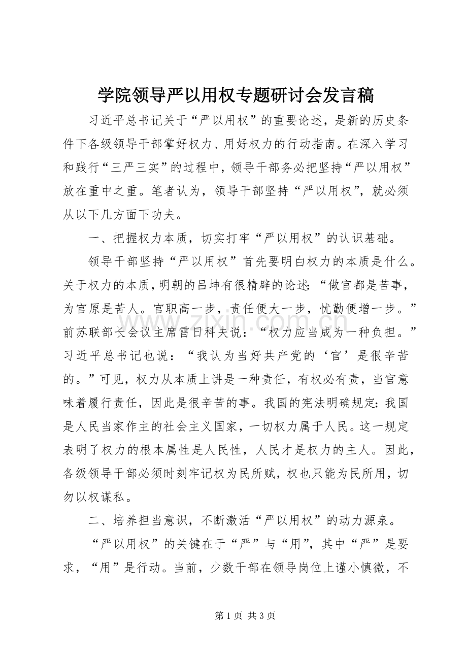 学院领导严以用权专题研讨会发言.docx_第1页