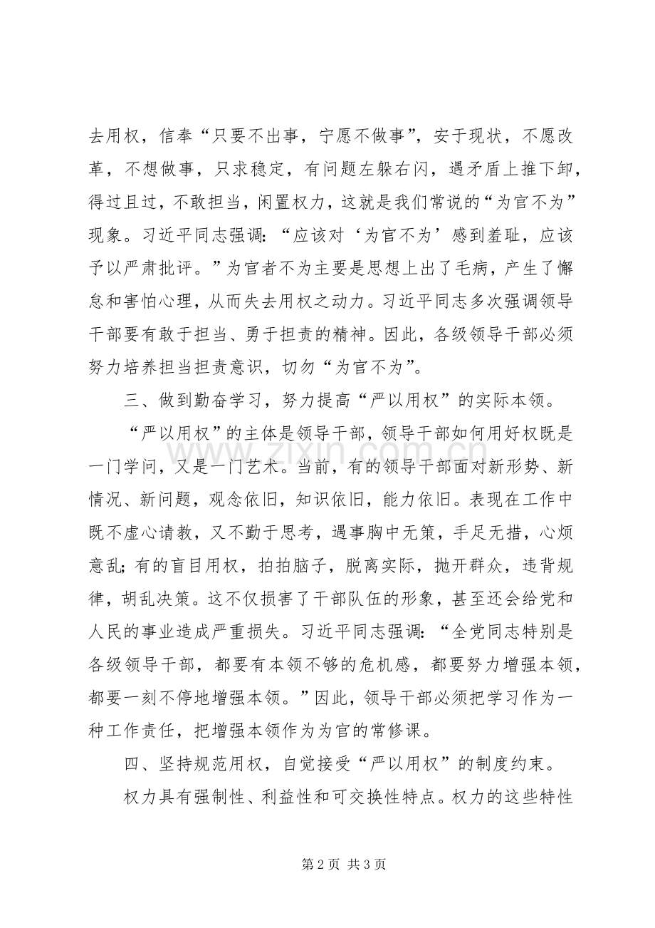 学院领导严以用权专题研讨会发言.docx_第2页