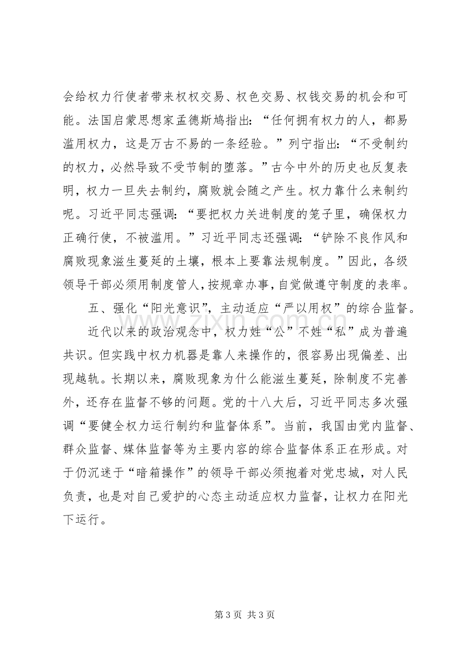 学院领导严以用权专题研讨会发言.docx_第3页