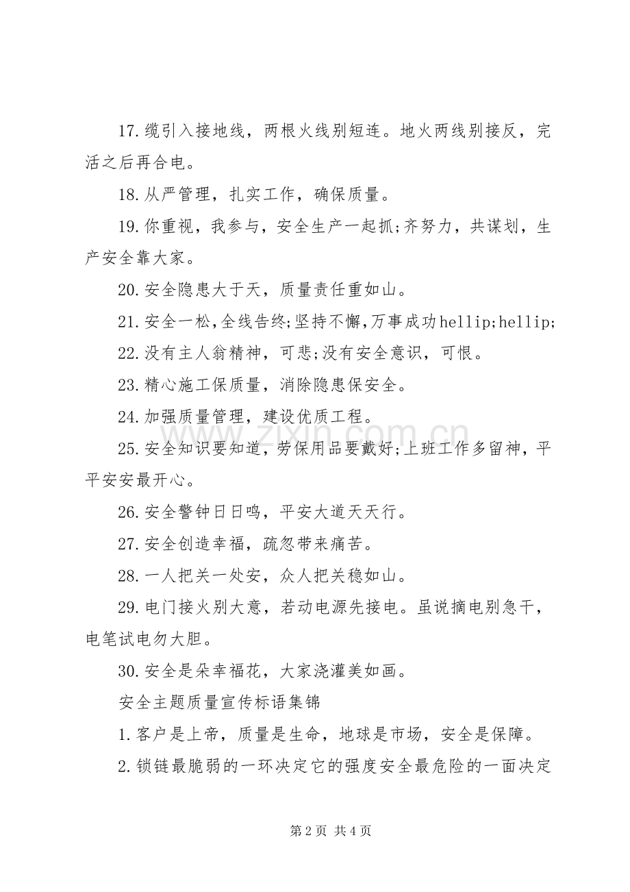 安全主题质量宣传标语.docx_第2页